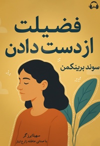 فضیلت از دست دادن
